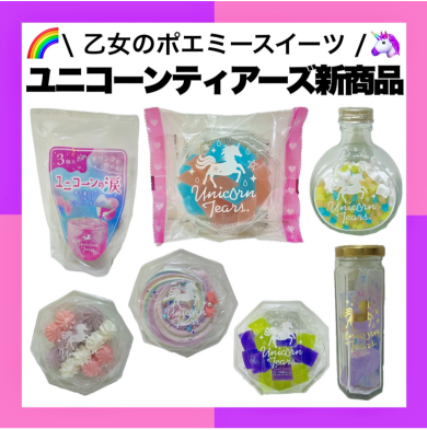 🌟ユニコーンティアーズ新商品💖