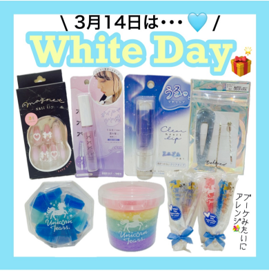 3.14はホワイトデー💙