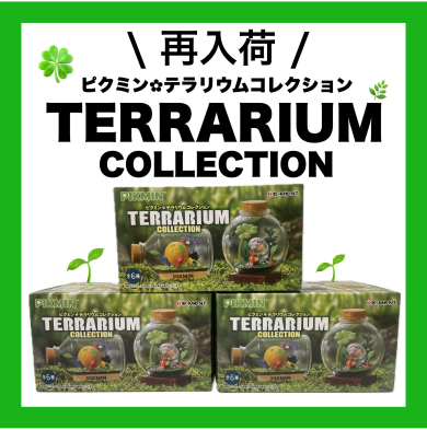 再入荷🌟ピクミンテラリウムコレクション