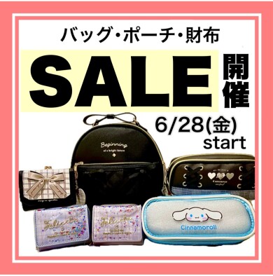 バッグ・ポーチ・財布SALE開催！
