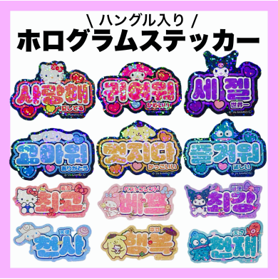 サンリオハングル入りステッカー！💟