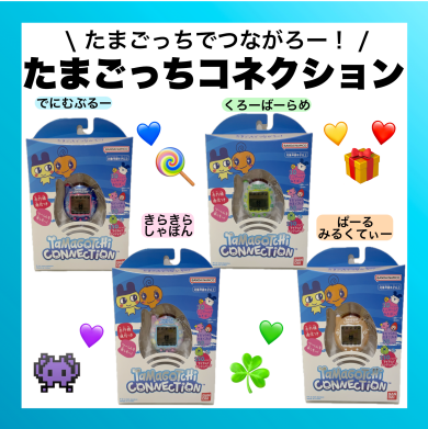 たまごっちコネクション新入荷！