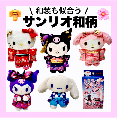 👘サンリオ和柄シリーズ🌸