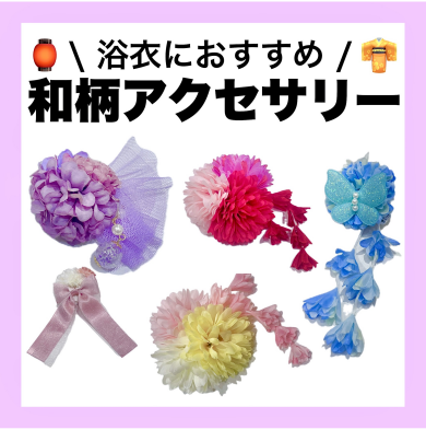 浴衣におすすめ🌟和柄アクセサリー