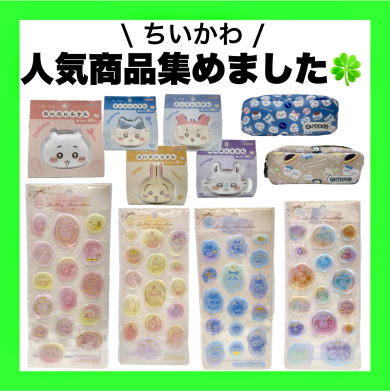 🌟ちいかわ人気商品集めました🍀