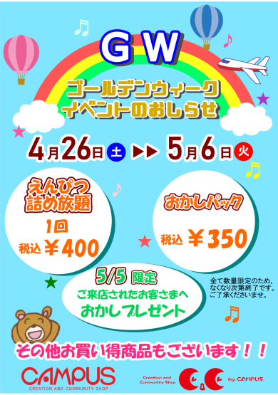 📣ゴールデンウィークイベントのお知らせ👀