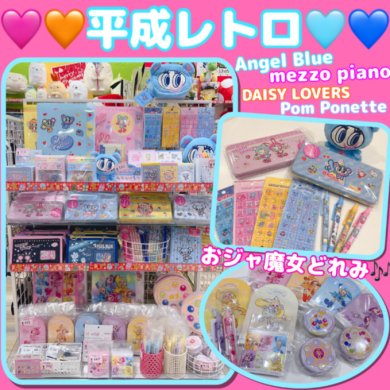 平成レトロキャラクター集めました♡