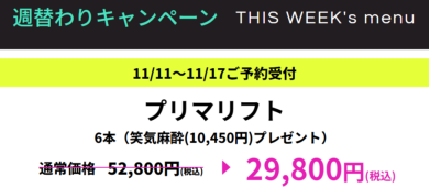 糸リフトがキャンペーン価格に！！