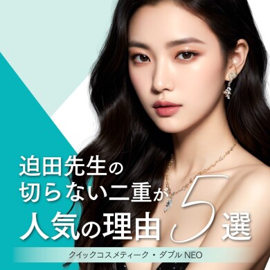 【話題✨】切らない二重が人気の理由・ゆらぐ時期にも負けない美肌治療✨