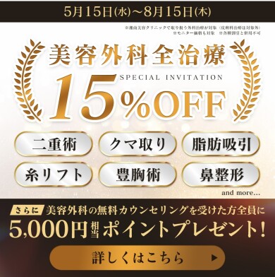 美容外科全治療がなんと15%OFFに👀⁉