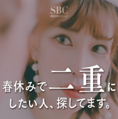 春休みで二重になりたい人、探しています