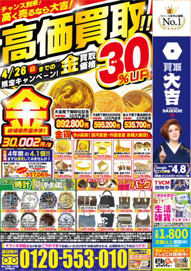 買取金額30％アップ開催中！