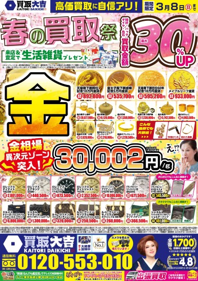 春の買取祭開催！！