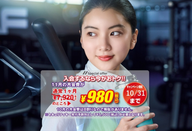 今入会すると翌月の会費980円(税込)☆