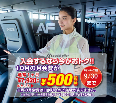 ☆9月入会で翌月会費500円（税込）☆