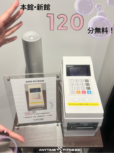 会員様は本館・新館の駐車券１２０分無料！！