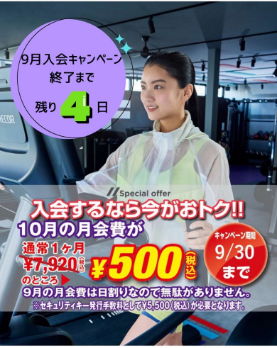 ☆9月のお得なキャンペーン終了まで残り3日☆