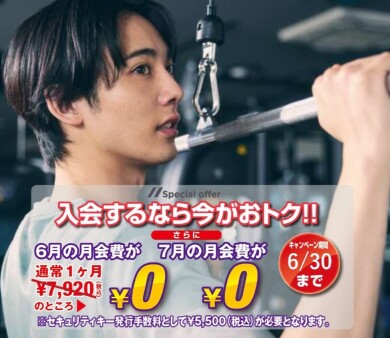 ☆6/30までの入会で6・7月分月会費が0円‼☆