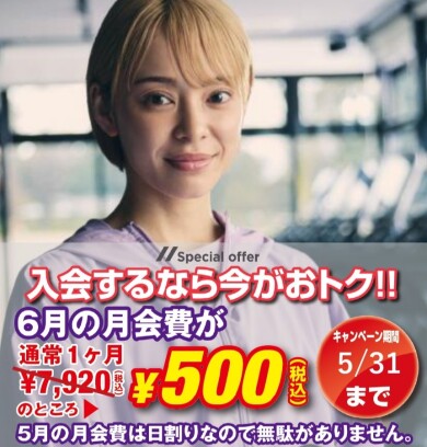 今月入会すると翌月会費500円！！