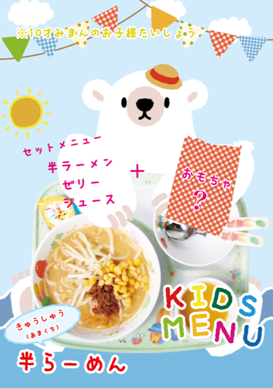 お子様ラーメンございます！