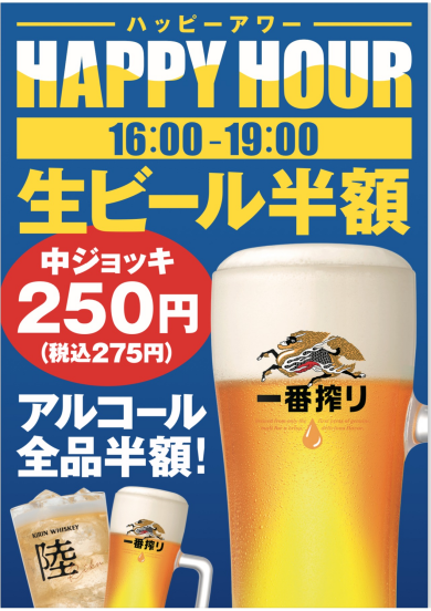 ハッピーアワー♪