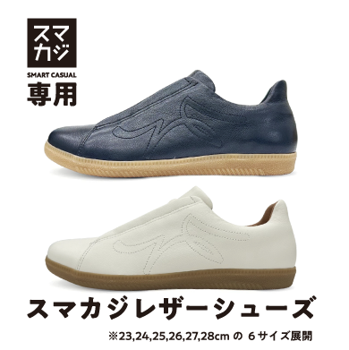 ✨スマカジ専用シューズ登場✨