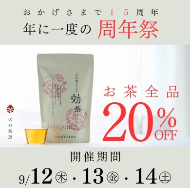 周年祭開催中！