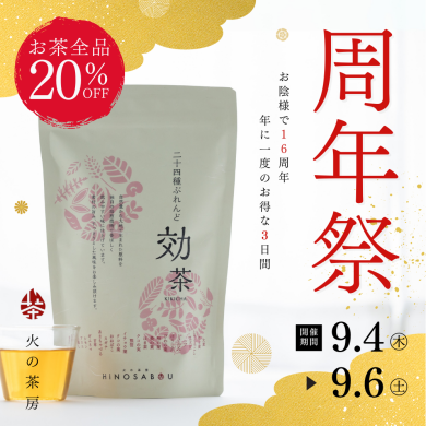 【火の茶房周年祭】