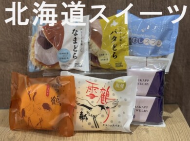 手土産におすすめ！北海道スイーツ♪