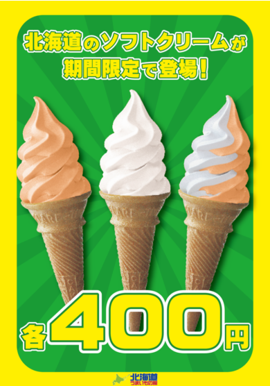 北海道ソフトクリーム🍦好評につき期間延長！！