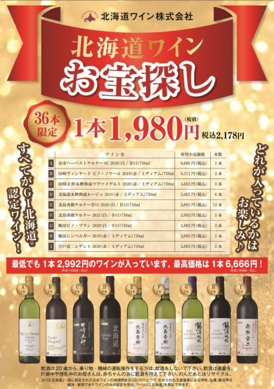 北海道ワインお宝探し🍷数量限定販売!!