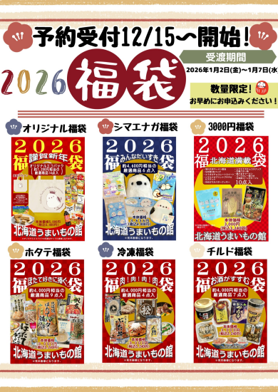 2026福袋予約受付🎍!!