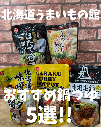 北海道鍋つゆ大集合！！