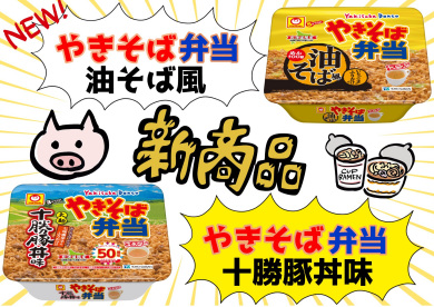 やきそば弁当、新商品！！