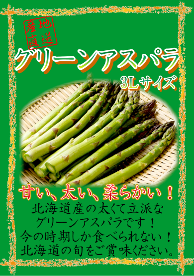 太い、甘い、柔らかい‼『グリーンアスパラ』入荷！！