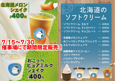 催事場にて期間限定販売🍦