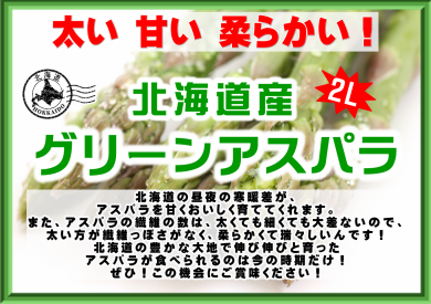 太い、甘い、柔らかい‼『グリーンアスパラ』入荷！！