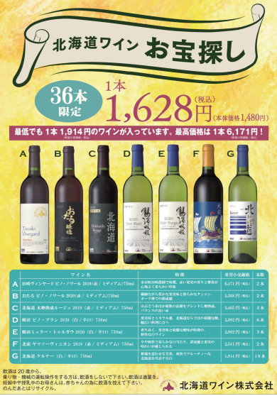 🍷『北海道ワインお宝探し』第二弾が再登場！！🍷
