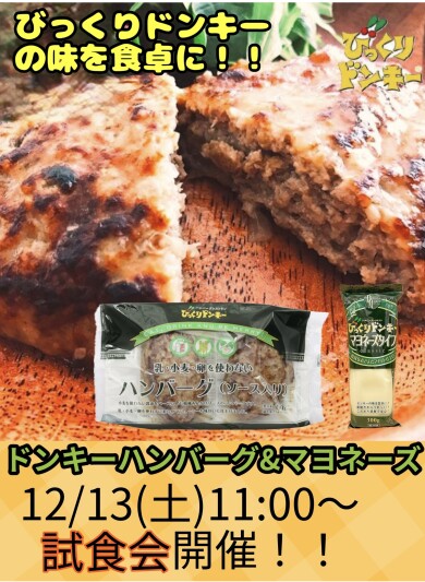 【告知】びっくりドンキー『乳・小麦・卵を使わないハンバーグ』と『びっくりドンキーマヨネーズタイプ』の試食会を開催!!