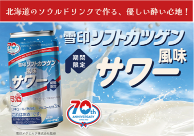 北海道のソウルドリンクがサワーになって登場！！