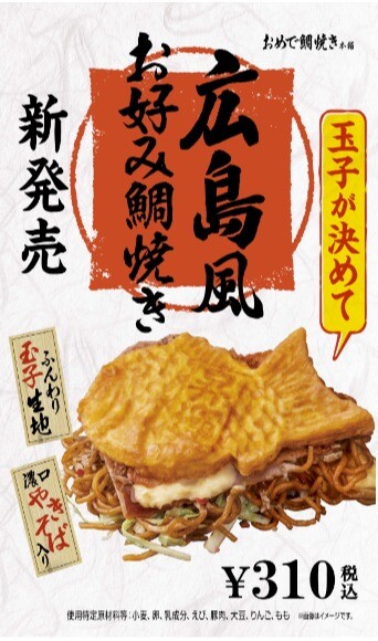 【夏季限定】出汁入り玉子生地と焼きそばが決め手！広島風お好み鯛焼き