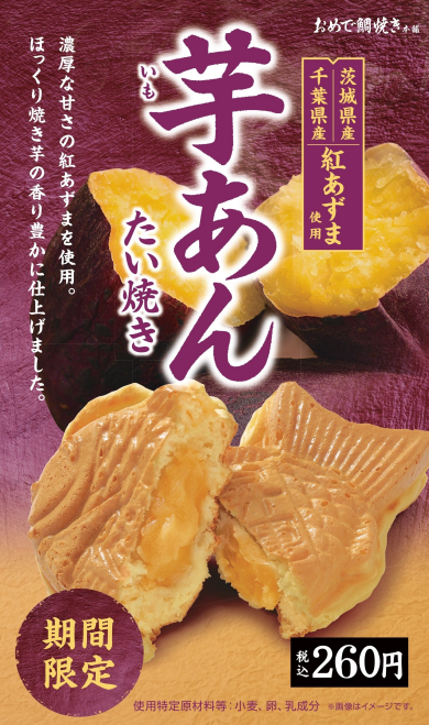 【季節限定】芋あん鯛焼き