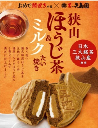 狭山ほうじ茶＆ミルクたい焼き