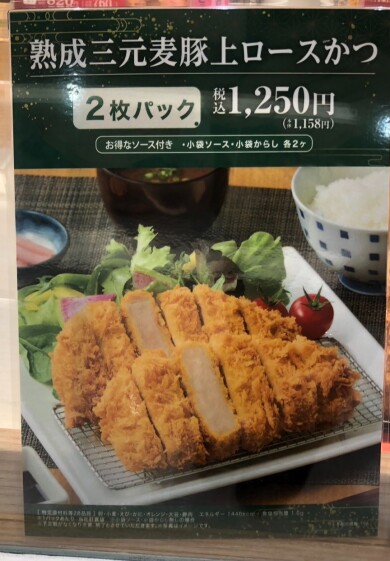 熟成三元麦豚上ロースかつ、お得な２枚パックを販売