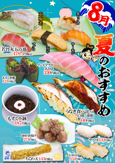 若竹丸 8月のおすすめ