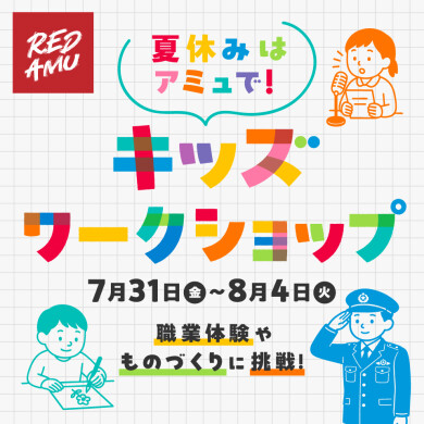 「夏休みキッズワークショップ」開催!