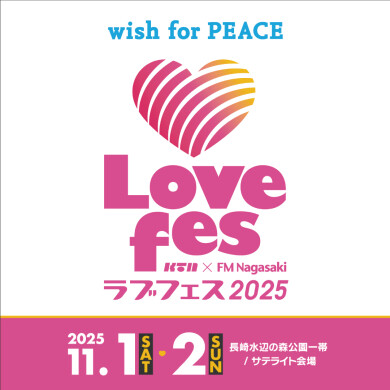 「Lovefes 2025」 アミュであそぼ! ラブフェスファミリーパーク