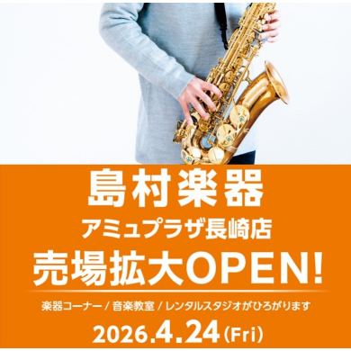 新館4階「島村楽器」売場拡大リニューアルOPEN！！