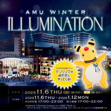 ウィンターイルミネーション2025＆点灯式