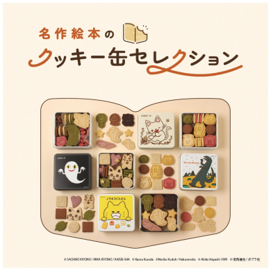 名作絵本のクッキー缶セレクション